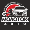 МолотокАвто