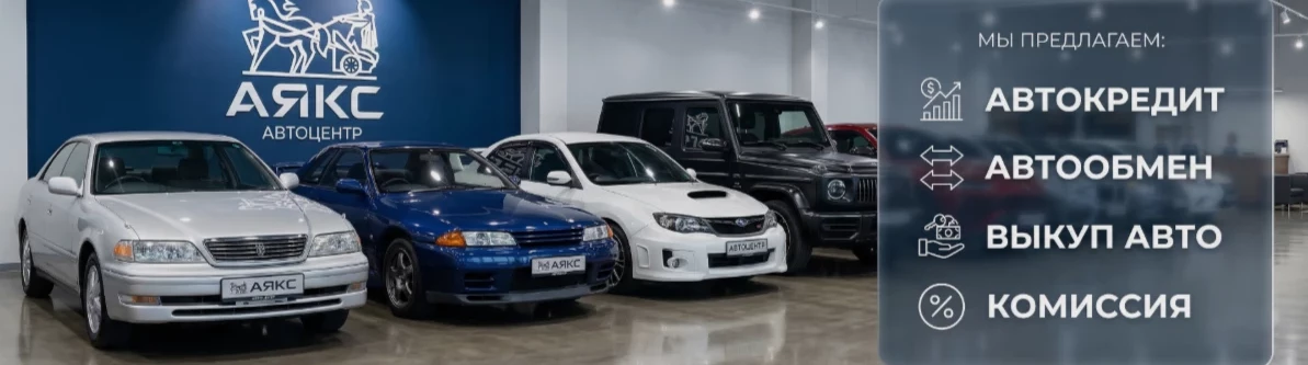 Автоцентр АЯКС