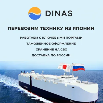 Компания Dinas, автомобили из Японии, таможенное оформление