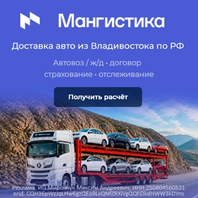 Мангистика - перевозка авто из Владивостока по всей России