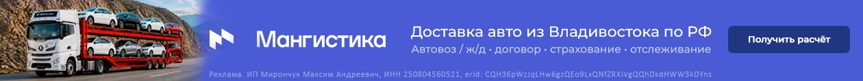 Мангистика - перевозка авто из Владивостока по всей России