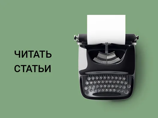 читать статьи