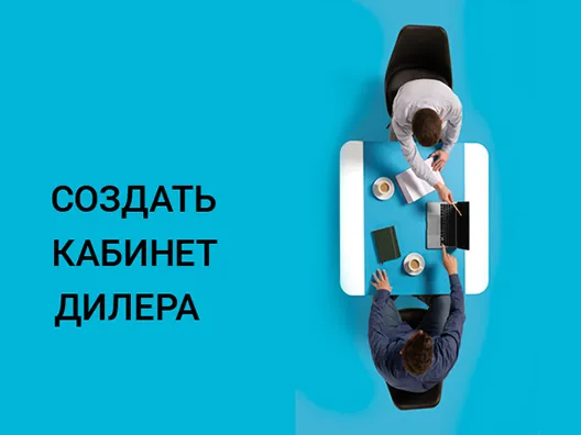 создать кабинет дилера
