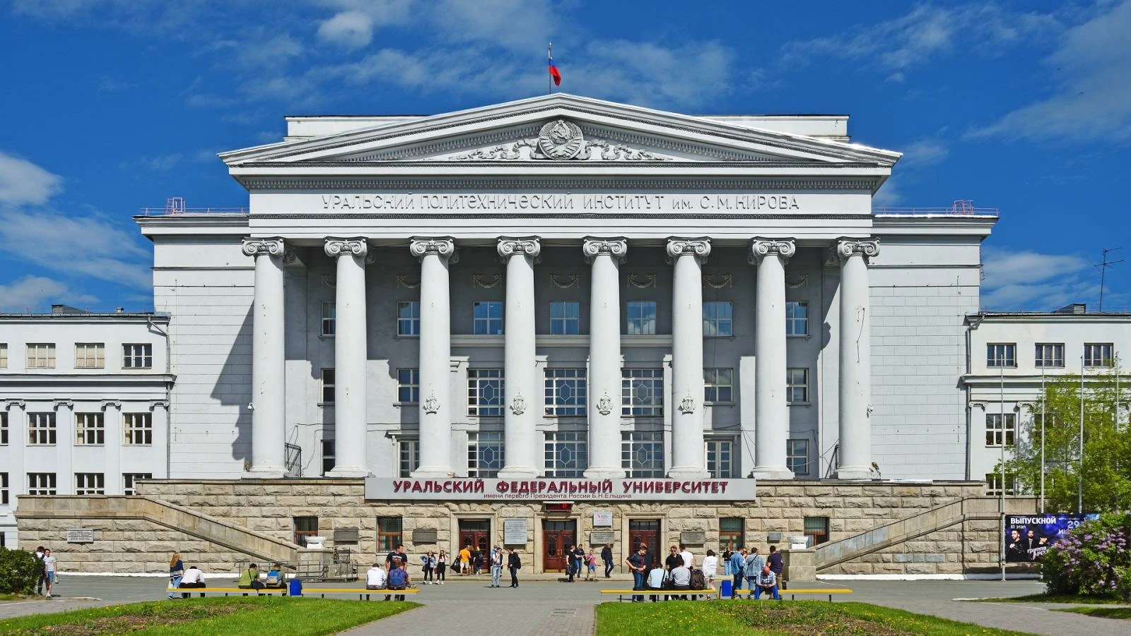 УрФУ им. Б.Н. Ельцина в Екатеринбурге